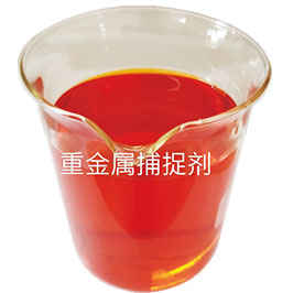 重金屬捕捉劑