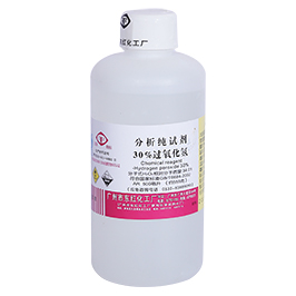 30%過氧化氫