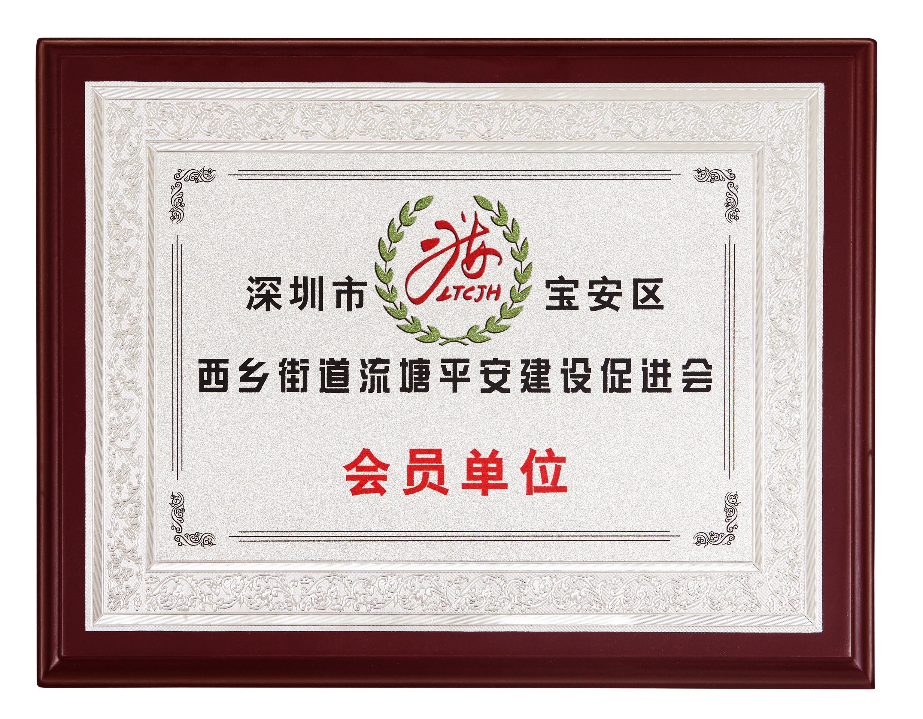 西鄉(xiāng)流塘平安建設促進會會員單位