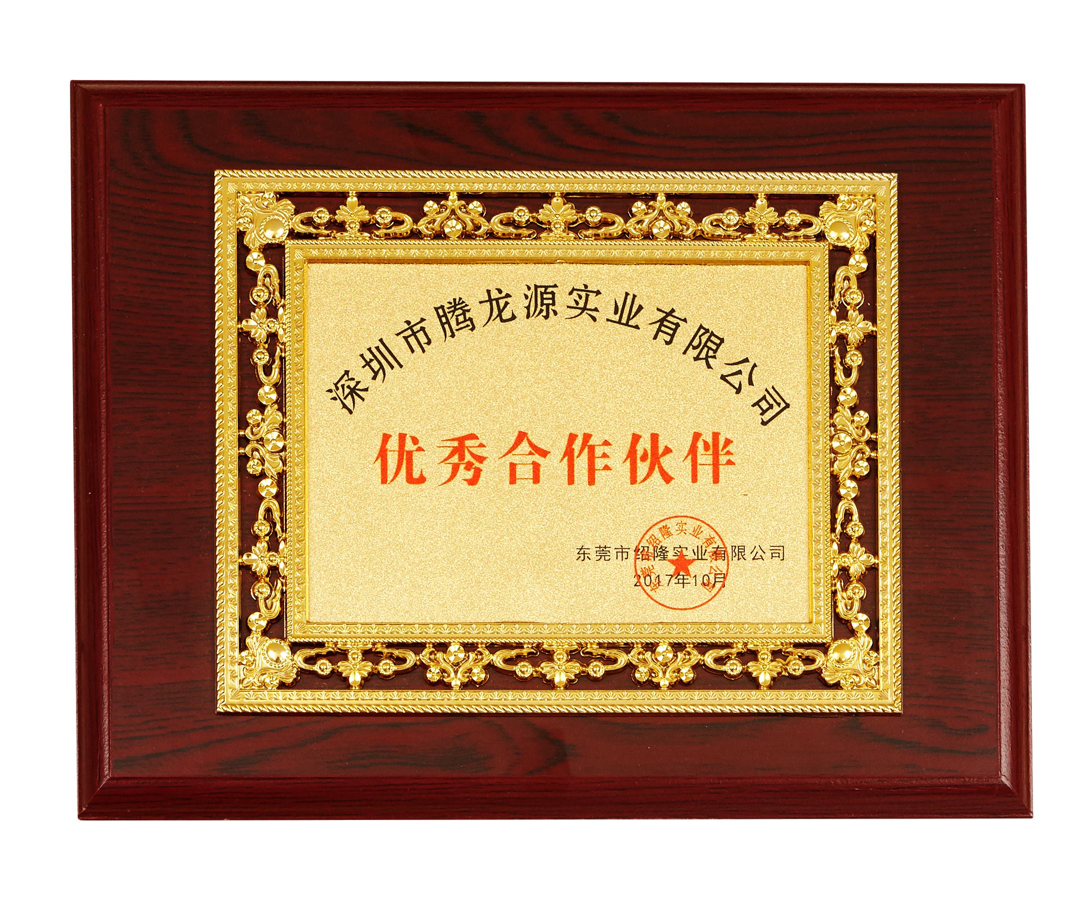 東莞紹隆優(yōu)秀合作伙伴