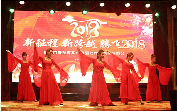 2018年騰龍?jiān)垂居侣?lián)歡晚會(huì)報(bào)道