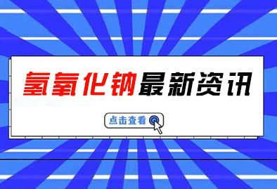 片堿和液堿兩者對比有什么不同