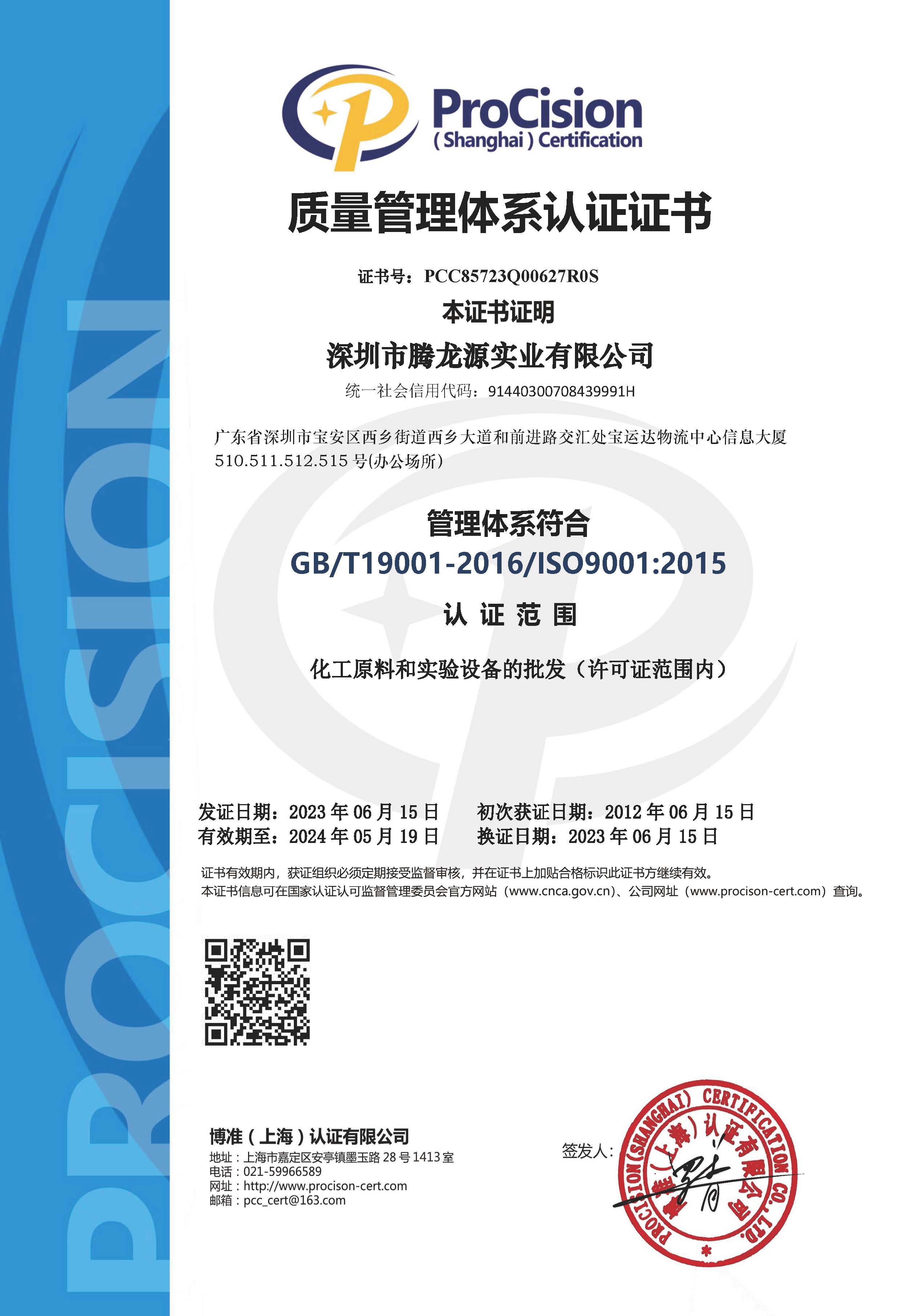 深圳騰龍源ISO9001-2015版證書