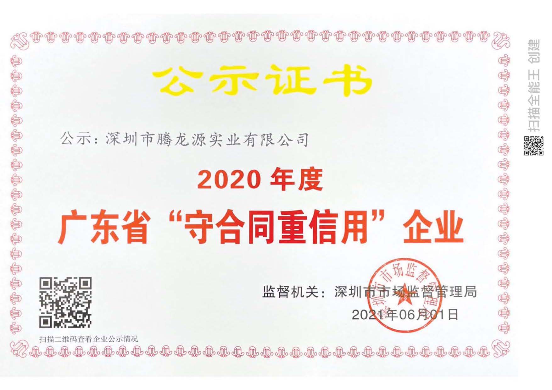 廣東省守合同重信用企業(yè)
