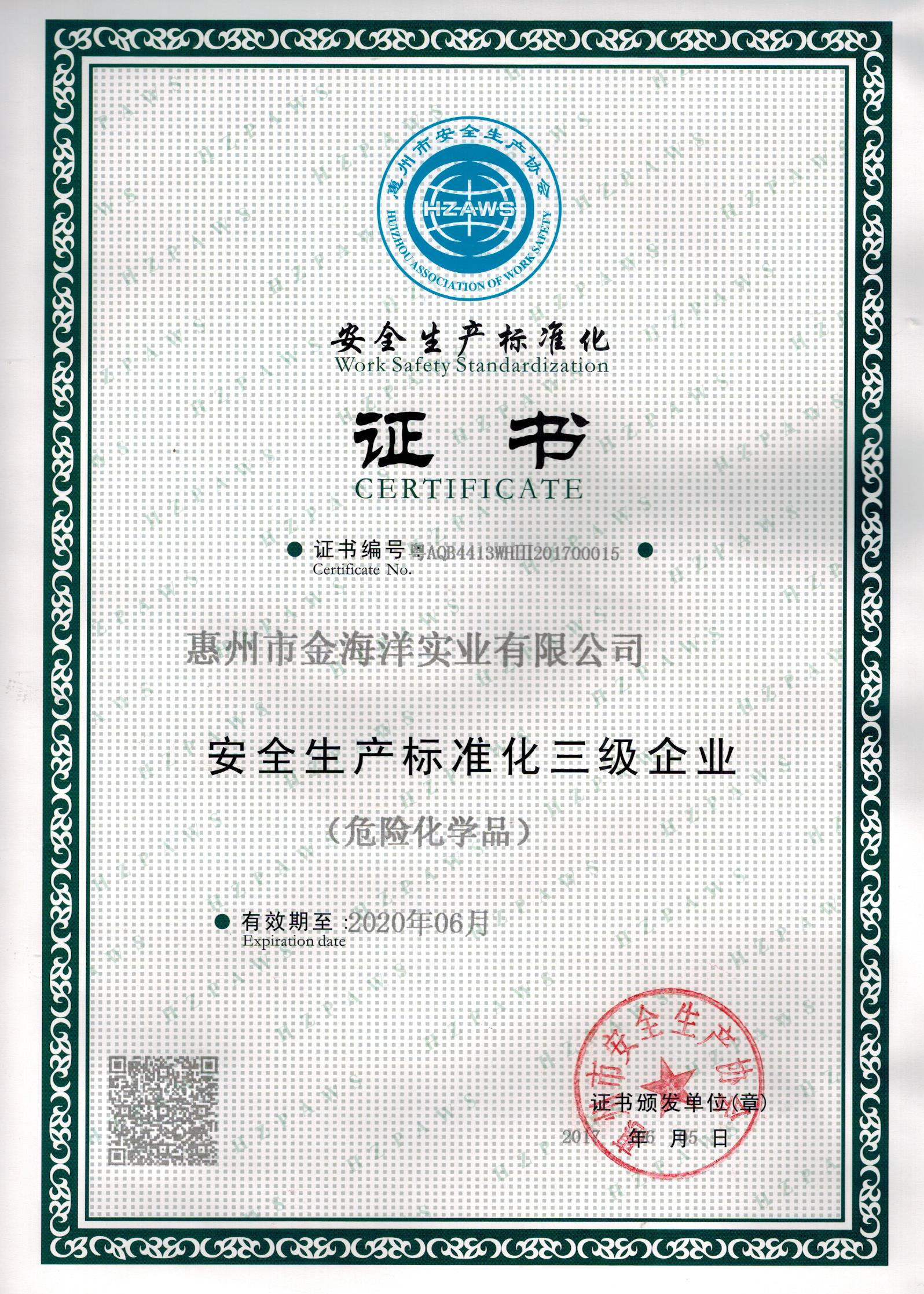 安全標(biāo)準(zhǔn)化證書.jpg